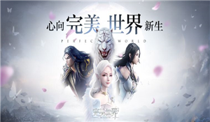 完美世界手游正式服8月8日更新内容一览