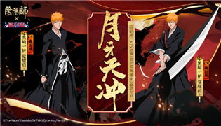 阴阳师全新联动绝版限定SSR黑崎一护