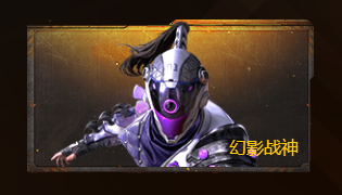 和平精英手游幻影战神来袭 商城新品震撼来袭