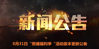 魂斗罗归来手游8月31日燃魂福利季版本更新内容一览