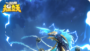 一起来捉妖手游8月30日更新内容一览