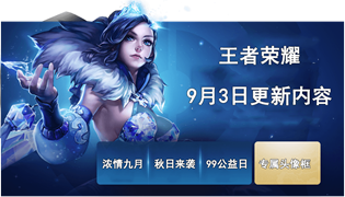 王者荣耀9月3日更新内容 浓情九月秋日来袭