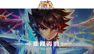 圣斗士星矢手游9月5日停机更新内容