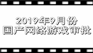 2019年9月国产游戏审批信息