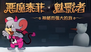 猫和老鼠手游恶魔泰菲将上线 神秘而强大奶凶奶凶