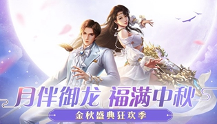 御龙在天手游2019中秋节活动大全