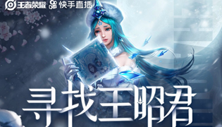 王者荣耀2019寻找王昭君活动 共同瓜分Q币