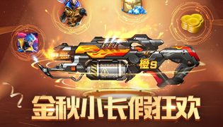 魂斗罗归来手游金秋小长假狂欢活动大全