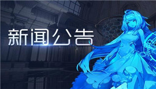 龙族幻想手游9月19日例行维护更新内容