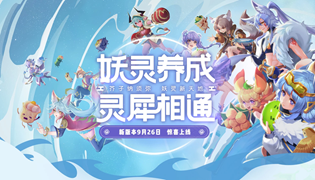 一起来捉妖手游芥子纳须弥新版本即将上线