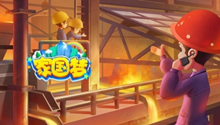 家国梦手游上线 共筑中国梦