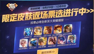王者荣耀2019国庆限定皮肤返场票选活动
