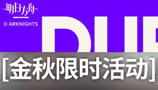 明日方舟手游2019国庆活动大全