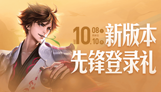 王者荣耀10月8日抢先服更新内容一览