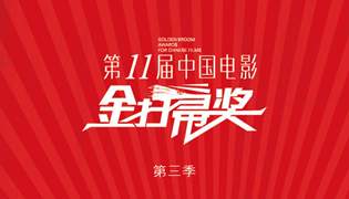 金扫帚奖2019年提名名单 第11届初选公布