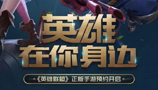 英雄联盟手游预约地址开启 全英雄体验卡等着你