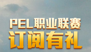和平精英PEL职业联赛订阅有礼活动