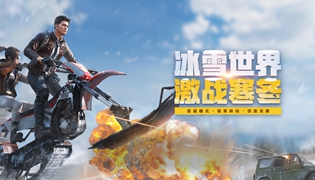 和平精英冰雪世界激战寒冬版本内容一览