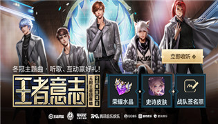 王者荣耀冬冠主题曲听歌互动赢好礼活动