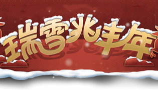 王者荣耀12月31日更新公告 新年有新意峡谷送好礼