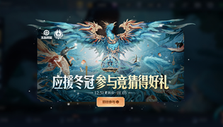 王者荣耀2020应援冬冠参与竞猜得好礼活动