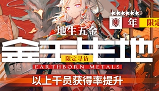 明日方舟地生五金限时寻访即将开启