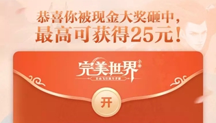 完美世界手游新年送福利扫码领现金红包活动