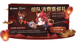 王者荣耀组队消费赢好礼活动 达标可抽取永久皮肤奖励