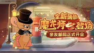 猫和老鼠手游顽皮鼠魔术师全新角色上线