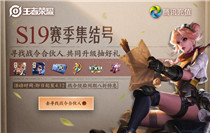 王者荣耀S19战令集结号活动介绍