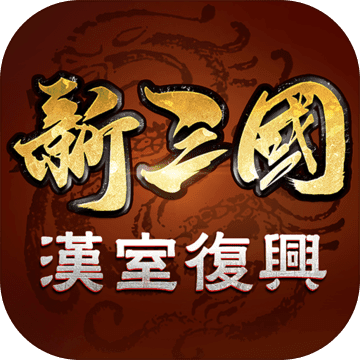 新三国汉室复兴手机版