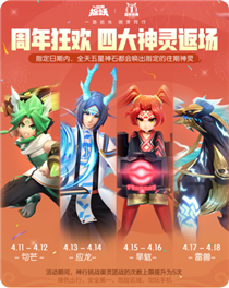 一起来捉妖神灵返场贺周年活动