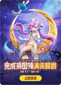 一起来捉妖一周年拼图领满资嫦娥活动