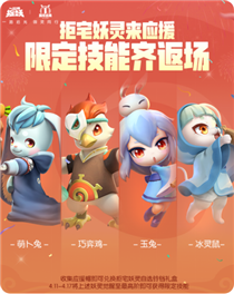 一起来捉妖一周年限定技能返场活动