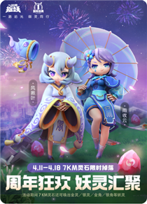 一起来捉妖一周年7KM灵石限时掉落活动