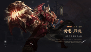 王者荣耀黄忠烈魂皮肤上架 五虎上将系列皮肤第二款