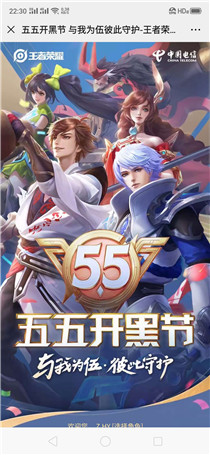 王者荣耀中国电信同城线上开黑活动内容