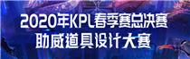 2020KPL春季总决赛助威道具设计大赛活动投票网址
