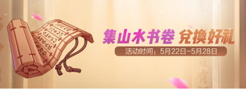 一起来捉妖山水书卷怎么获取