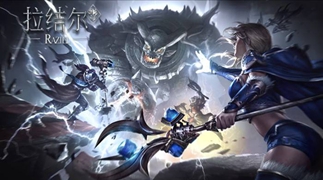 拉结尔手游5月21日更新公告