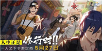 一人之下手游公测上线时间5月27号福利大爆料