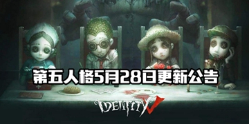 第五人格5月28日更新公告
