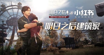 明日之后联名小红书活动介绍
