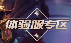 王者荣耀体验服6月7日更新了什么