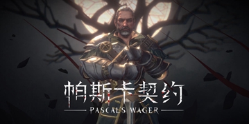 帕斯卡契约6月8日更新了什么