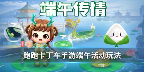 跑跑卡丁车手游端午节活动