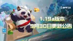 金铲铲之战1.19a版本更新公告