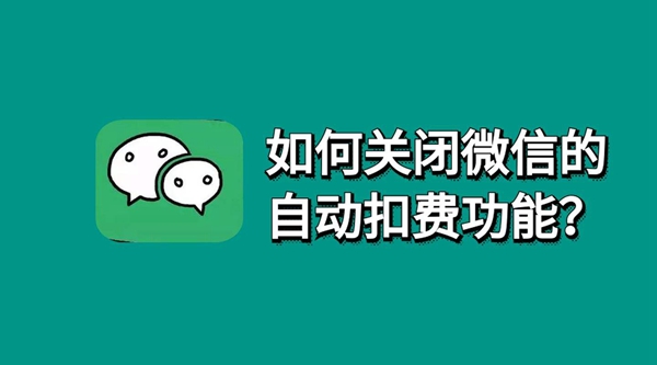 微信自动扣费服务怎么关闭