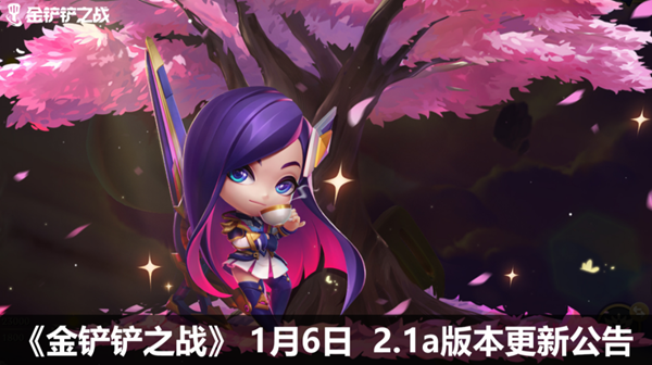 金铲铲之战1月6日更新内容汇总