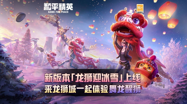 和平精英龙狮迎冰雪版本更新公告
